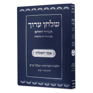Shulchan Aruch Habahir Avnei Hashulchan Taaruvos Siman 98-111  /  שלחן ערוך הבהיר החדש אבני השולחן תערובות סימן צח - קיא