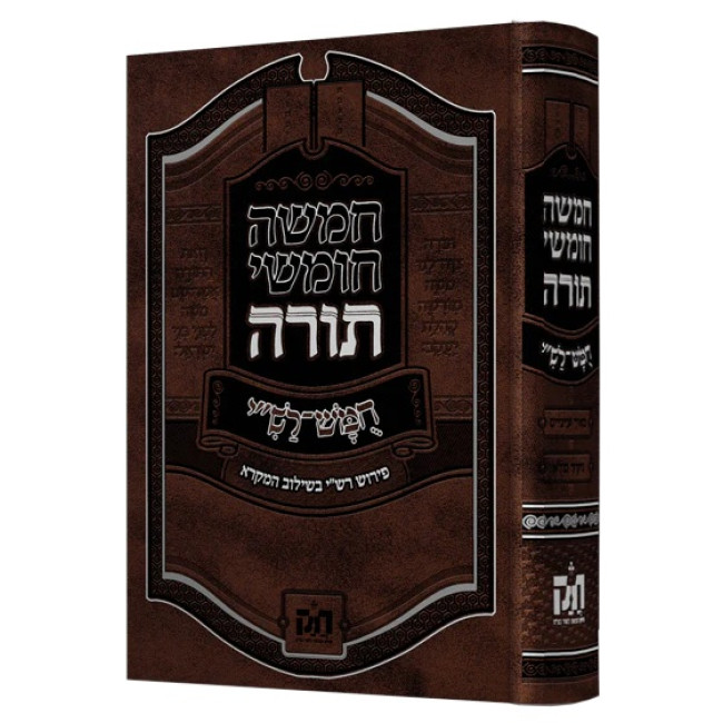 Shul Chumash - Chazak / שול חומש - חזק