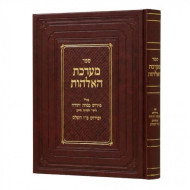 Ma'areches HaElokus   /   מערכת האלקות
