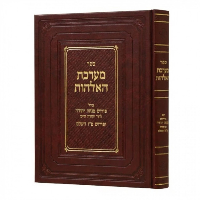 Ma'areches HaElokus   /   מערכת האלקות