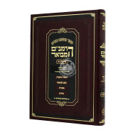 HaRambam Hamevour - Nezikin 1 Large  / הרמב"ם המבואר - נזיקין א גדול