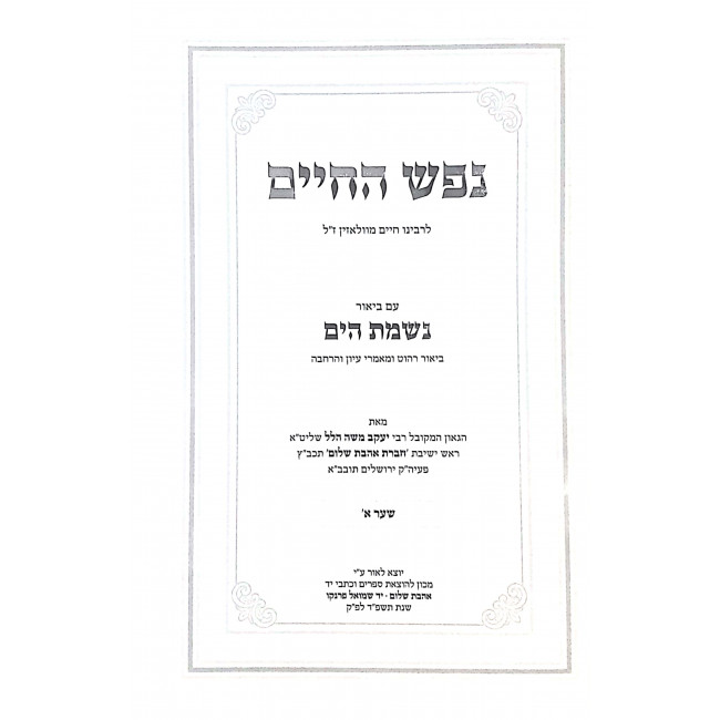 Nefesh Hachaim Im Biur Nishmas Hayam  / נפש החיים עם ביאור נשמת הים