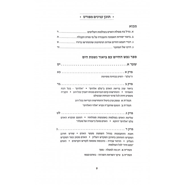 Nefesh Hachaim Im Biur Nishmas Hayam  / נפש החיים עם ביאור נשמת הים