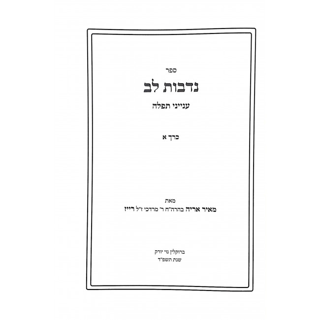 Nidvos Lev Al Tefillah 2 Volumes  / נדבות לב על תפלה ב כרכים