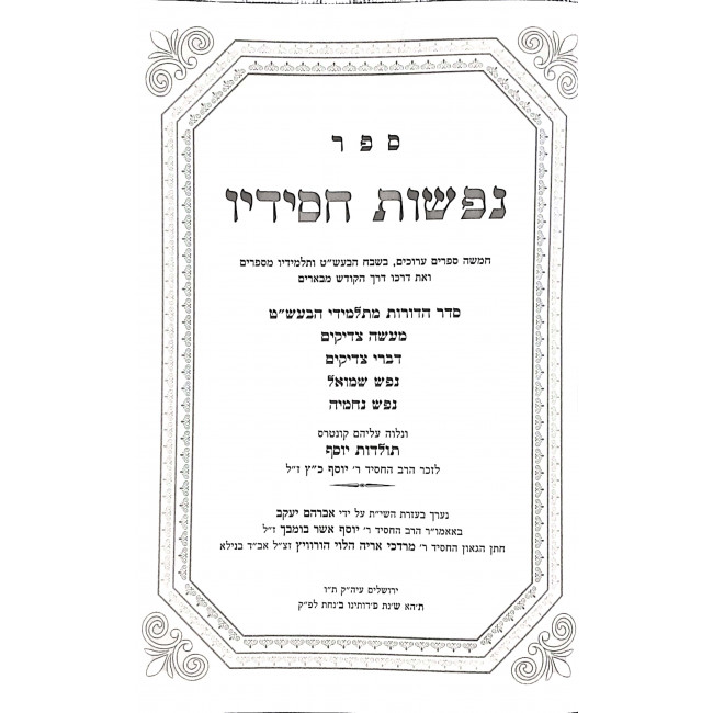 Nifashos Chasidov Seder Hadoros M'Talmidei HaBesht / נפשות חסידיו סדר הדורות מתלמידי הבעש"ט