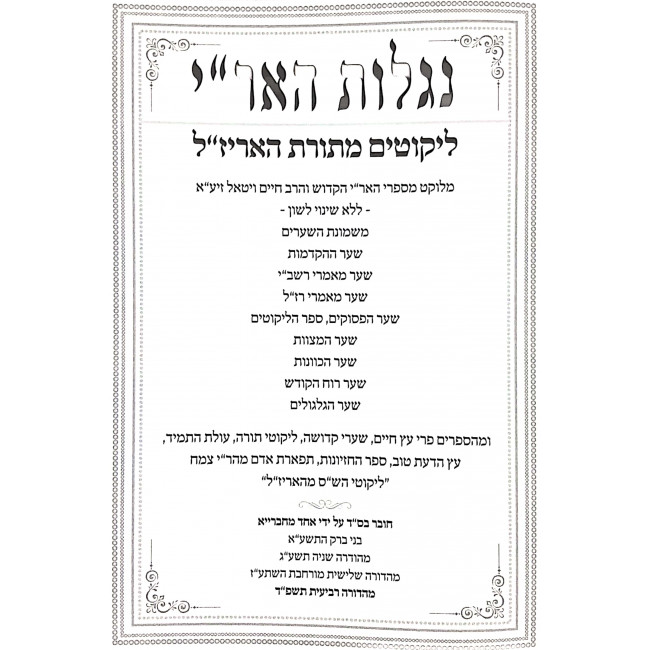 Niglos Ha'Arizal MeToras Ha'Arizal / נגלות האריז"ל מתורת האריז"ל