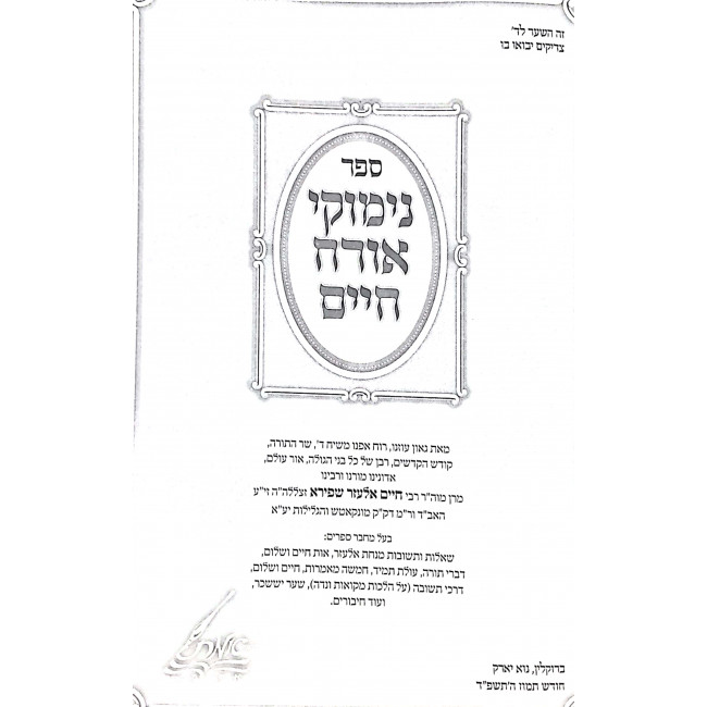 Nimukei Orach Chaim / נימוקי אורח חיים