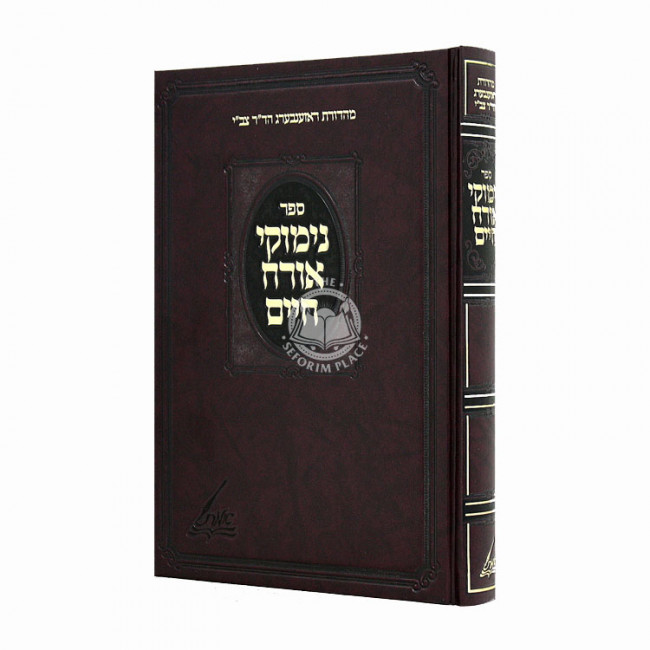 Nimukei Orach Chaim / נימוקי אורח חיים