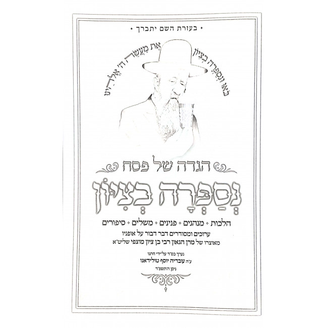 Haggadah Shel Pesach Nisapra B'Tzion / הגדה של פסח נספרה בציון
