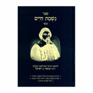 Nishmas Chaim Menukad - Lerabeinu Menashe Ben Yisrael  /  נשמת חיים מנקד - לרבינו מנשה בן ישראל