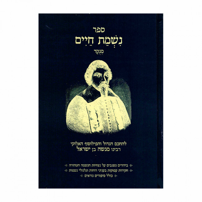 Nishmas Chaim Menukad - Lerabeinu Menashe Ben Yisrael / נשמת חיים מנקד - לרבינו מנשה בן ישראל