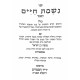 Nishmas Chaim Menukad - Lerabeinu Menashe Ben Yisrael / נשמת חיים מנקד - לרבינו מנשה בן ישראל