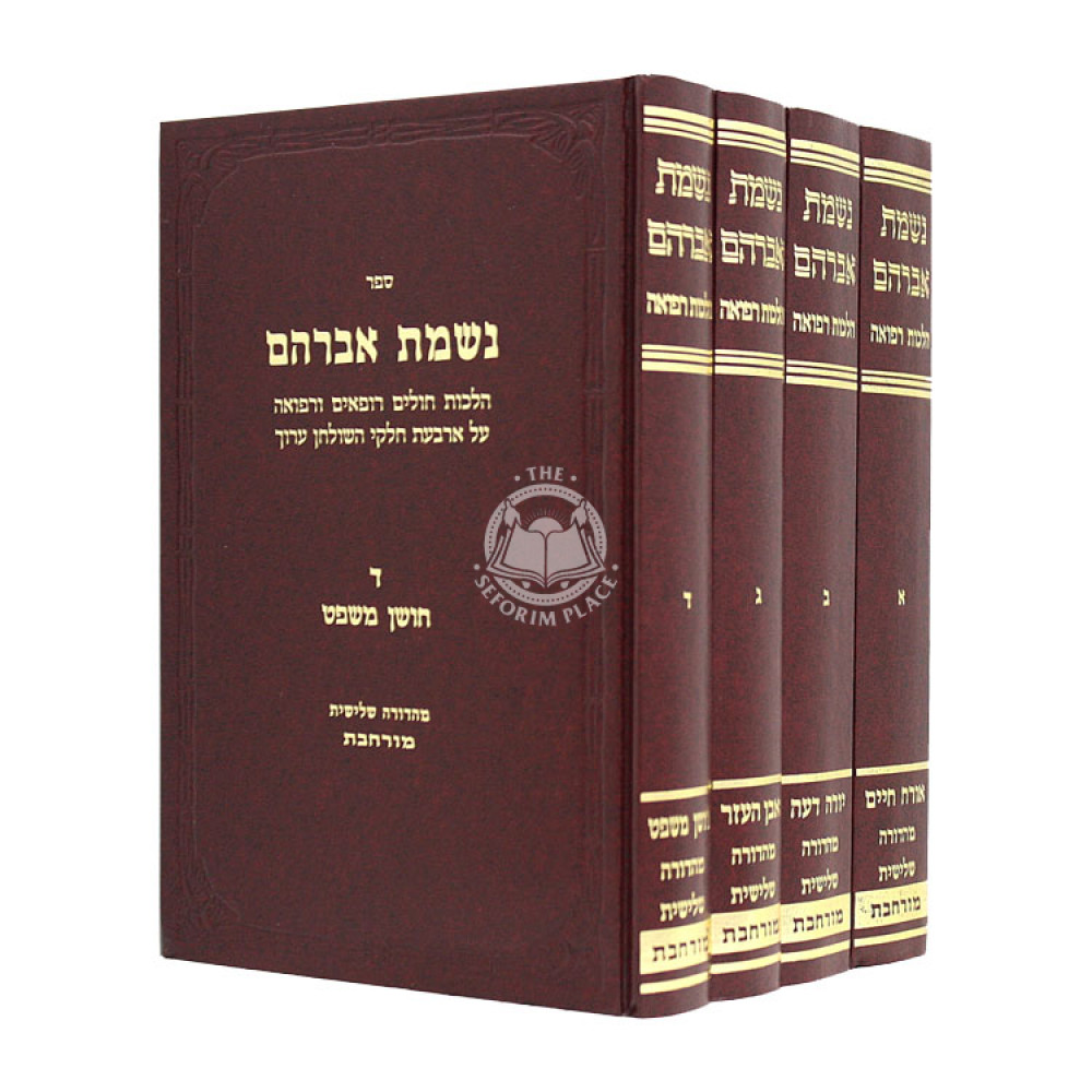 Nishmas Avraham            /           נשמת אברהם