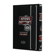 Nishmasa Dareisa Biurai Chassidus Brochos - Shabbos  / נשמתא דאורייתא ביאורי חסידות ברכות - שבת