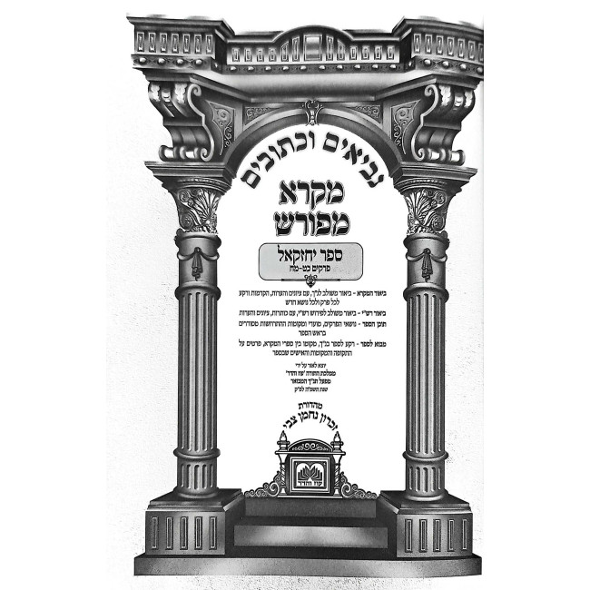 Nach Mikra Mefurash - Yechezkel 2 29-48 / נ"ך מקרא מפורש - יחזקאל ב כט-מח