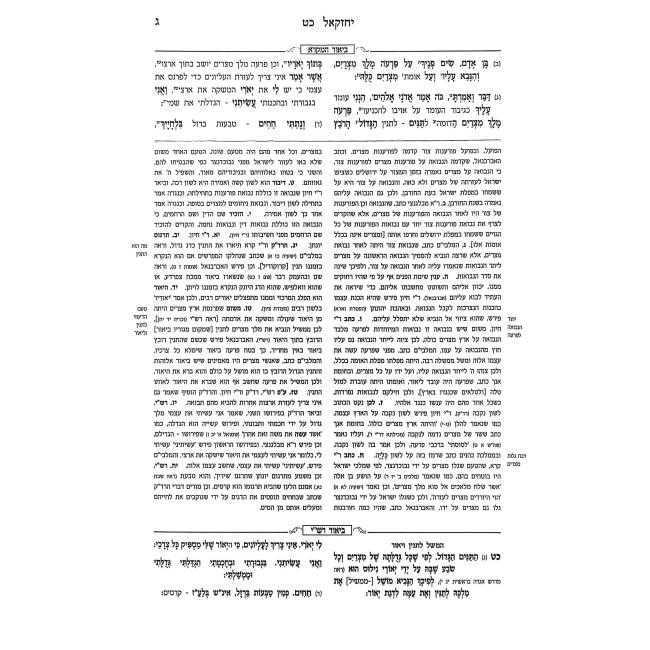 Nach Mikra Mefurash - Yechezkel 2 29-48 / נ"ך מקרא מפורש - יחזקאל ב כט-מח