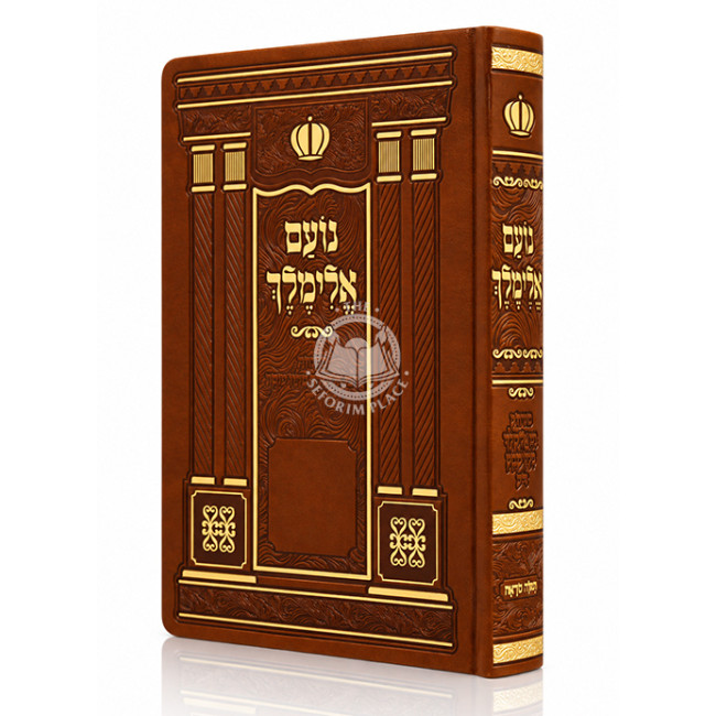 Noam Elimelech Menukad Small - Softcover / נועם אלימלך מנוקד קטן - כריכה רכה