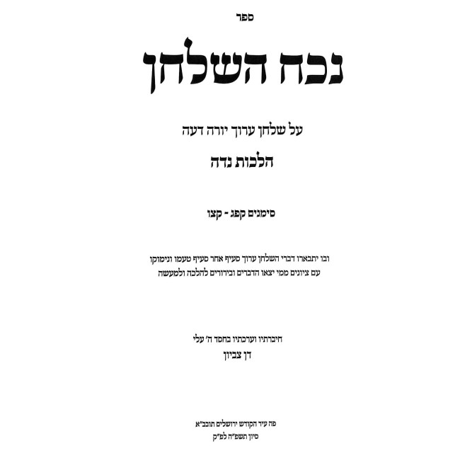 Nochach HaShulchan - Hilchos Niddah / נכח השלחן - הלכות נדה