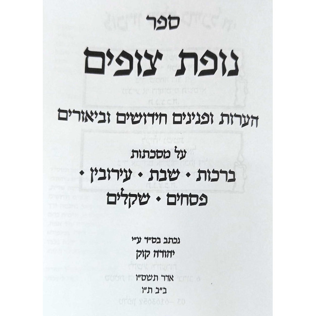 Nofes Tzufim Al HaShas 7 Volume Set / נופת צופים על הש"ס ז כרכים