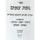 Nofes Tzufim Al HaShas 7 Volume Set / נופת צופים על הש"ס ז כרכים