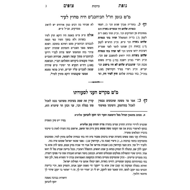 Nofes Tzufim Al HaShas 7 Volume Set / נופת צופים על הש"ס ז כרכים
