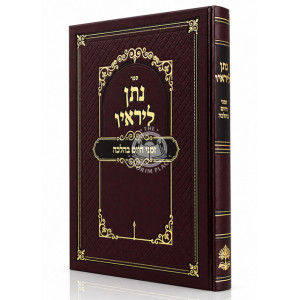Nosan LiReiav - Zemanei HaYom B'Halacha / נתן ליראיו - זמני היום בהלכה