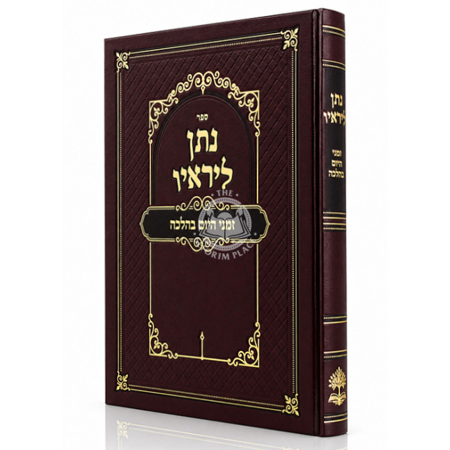 Nosan LiReiav - Zemanei HaYom B'Halacha / נתן ליראיו - זמני היום בהלכה