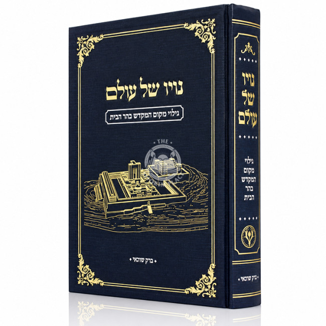 Noyo Shel Olam / נויו של עולם