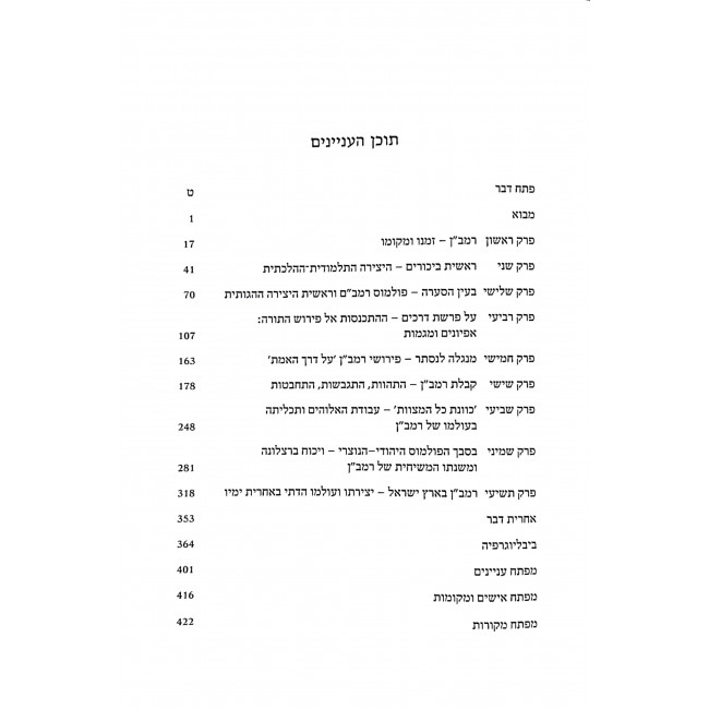 Oded Yisraeli R' Moshe Ben Nachman  / עודד ישראלי ר' משה בן נחמן