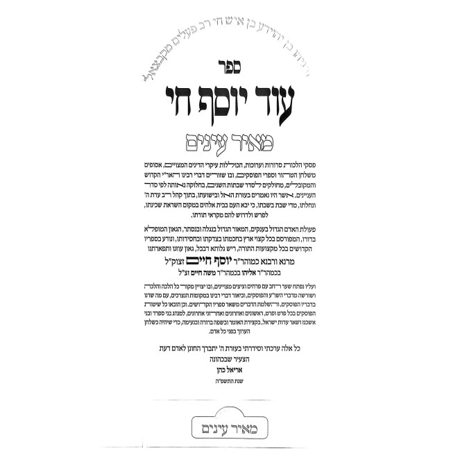 Od Yosef Chai - Meor Einayim - Halachos / עוד יוסף חי - מאור עינים - הלכות