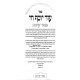 Od Yosef Chai - Meor Einayim - Halachos / עוד יוסף חי - מאור עינים - הלכות