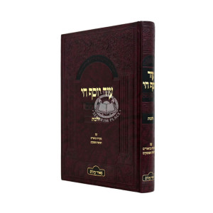 Od Yosef Chai - Meor Einayim - Halachos / עוד יוסף חי - מאור עינים - הלכות