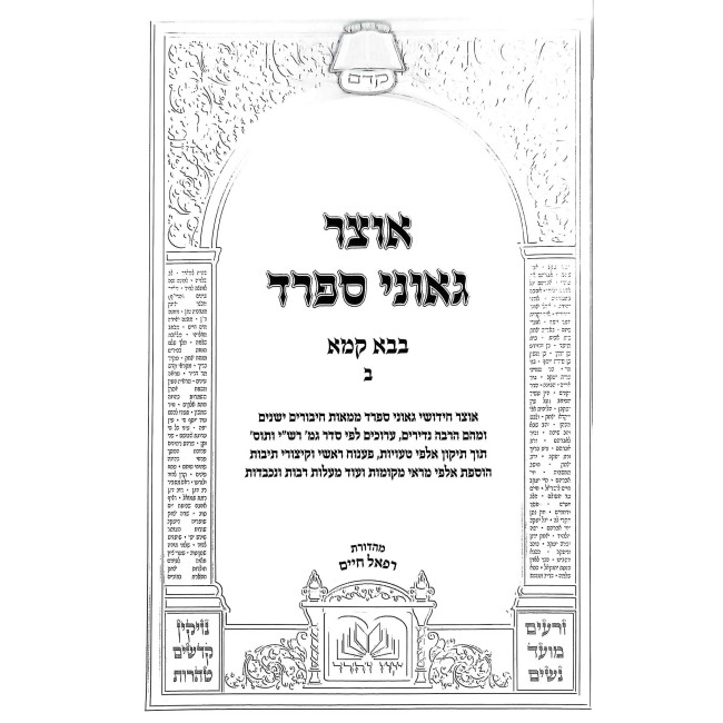 Otzer Geonei Sefard - Bava Kama Volume 2 / אוצר גאוני ספרד - בבא קמא חלק ב