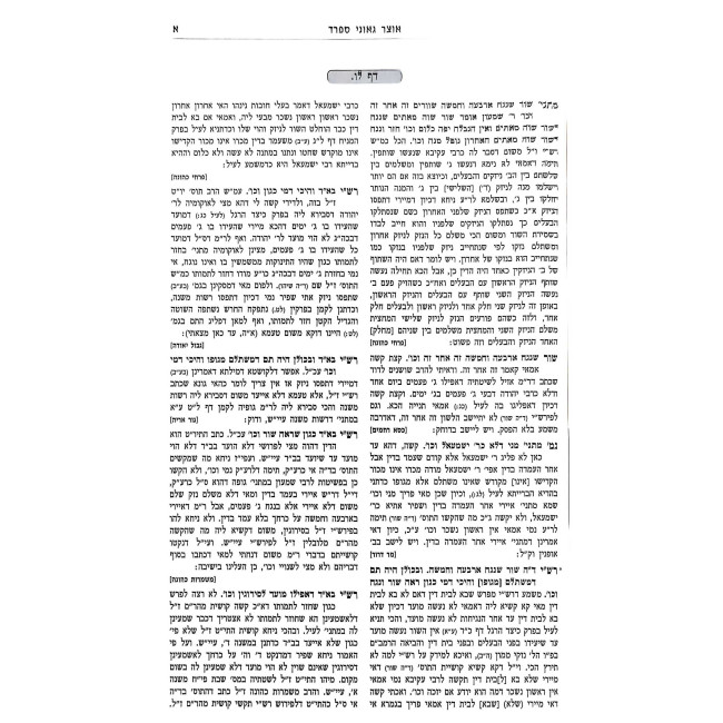 Otzer Geonei Sefard - Bava Kama Volume 2 / אוצר גאוני ספרד - בבא קמא חלק ב