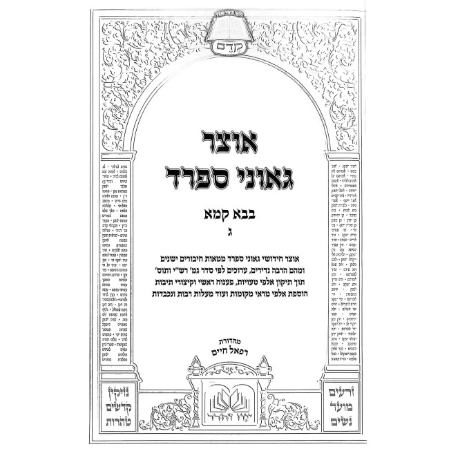 Otzer Geonei Sefard - Bava Kama Volume 3 / אוצר גאוני ספרד - בבא קמא חלק ג