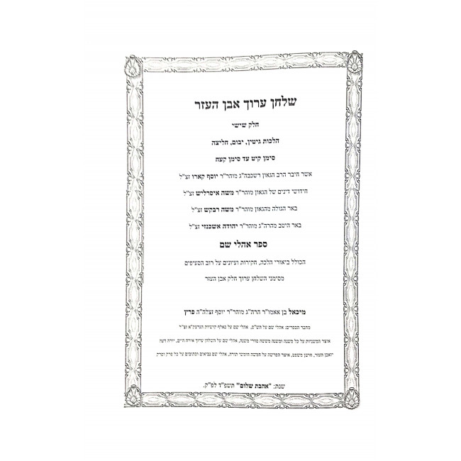 Shulchan Aruch Ohalei Sham Even Haezer Chelek Shishi SIman 119-178 / שולחן ערוך אהלי שם אבן העזר חלק שישי סימן קיט - קעח