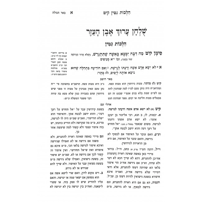 Shulchan Aruch Ohalei Sham Even Haezer Chelek Shishi SIman 119-178 / שולחן ערוך אהלי שם אבן העזר חלק שישי סימן קיט - קעח