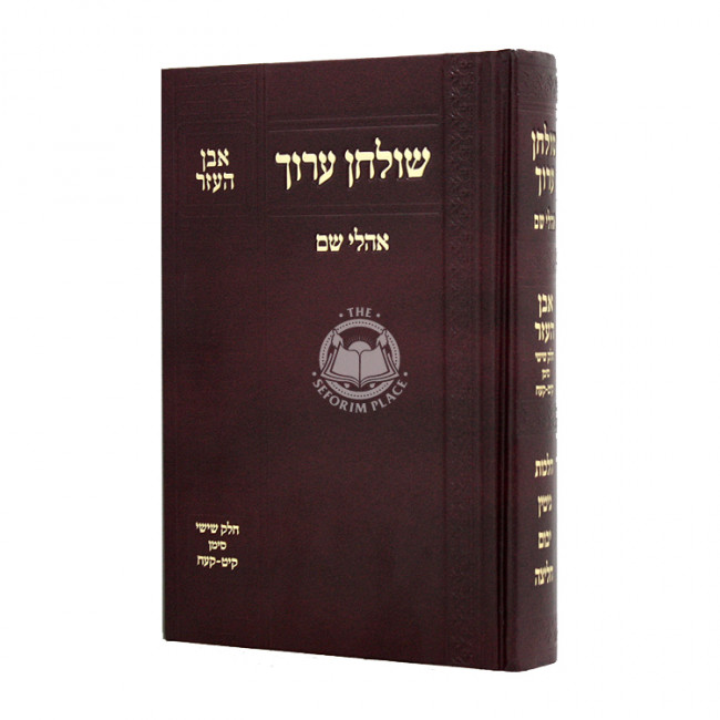 Shulchan Aruch Ohalei Sham Even Haezer Chelek Shishi SIman 119-178 / שולחן ערוך אהלי שם אבן העזר חלק שישי סימן קיט - קעח