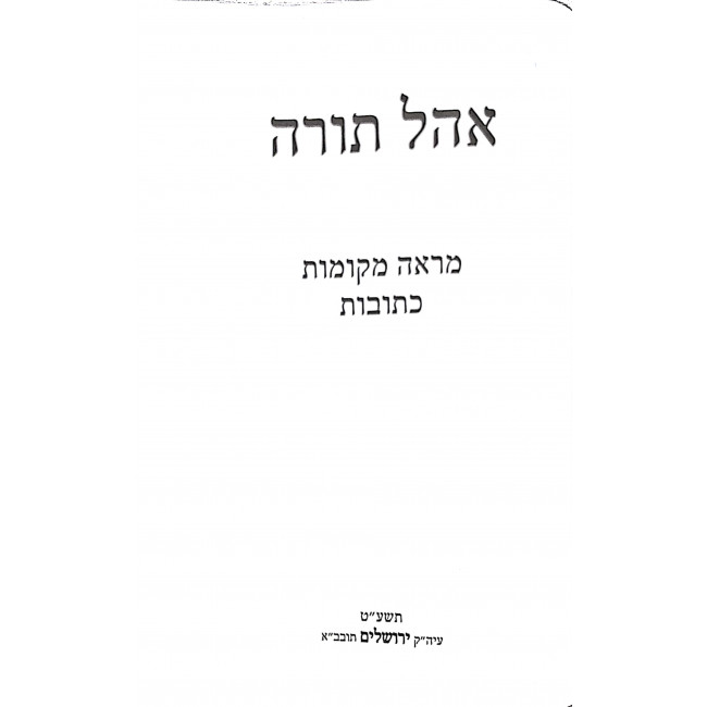 Ohel Torah Mareh Mekomos - Kesubos  / אהל תורה מראה מקומות - כתובות
