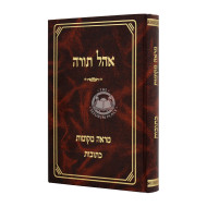 Ohel Torah Mareh Mekomos - Kesubos    /   אהל תורה מראה מקומות - כתובות