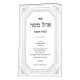 Ohel Moshe - Inyonei Chanukah / אהל משה - ענייני חנוכה