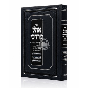 Ohel Mordechai - Hilchos Basar B'Chalav / אהל מרדכי - הלכות בשר בחלב