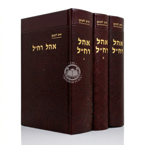 Ohel Rachel 3 Volume Set / אהל רח"ל ג כרכים