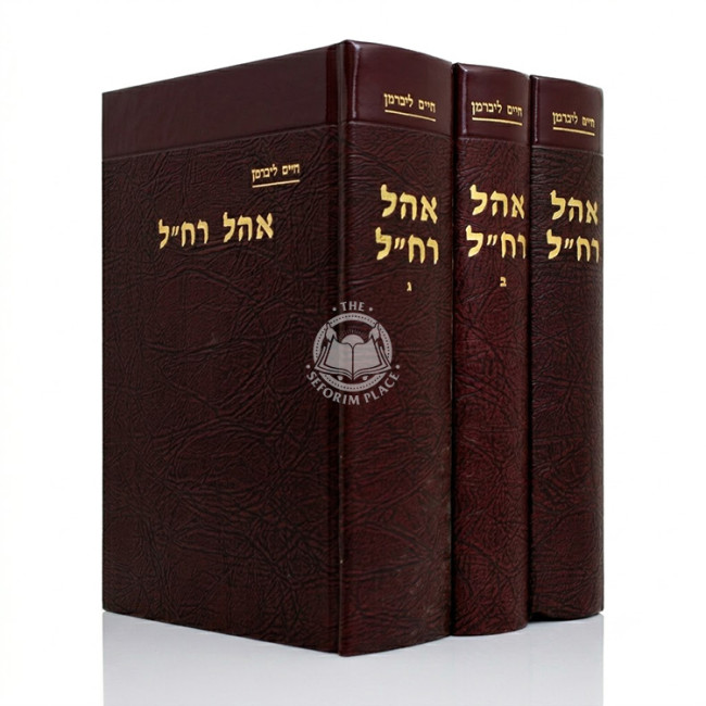 Ohel Rachel 3 Volume Set / אהל רח"ל ג כרכים