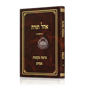 Ohel Torah-  Mareh Mekomos - Pesachim / אהל תורה - מראה מקומות - פסחים