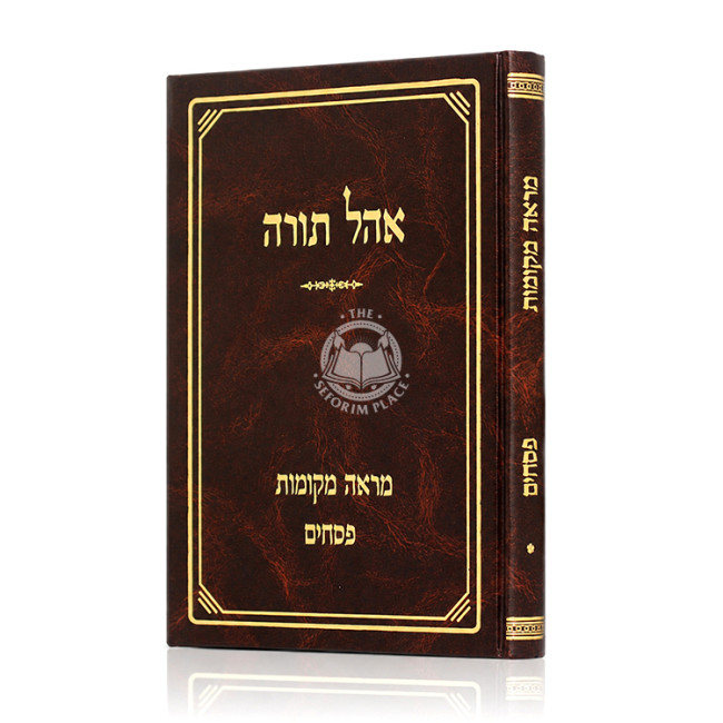 Ohel Torah-  Mareh Mekomos - Pesachim / אהל תורה - מראה מקומות - פסחים