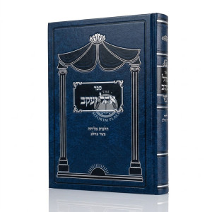 Ohel Yakov - Hilchos Basar B'Chalav / אהל יעקב - הלכות בשר בחלב