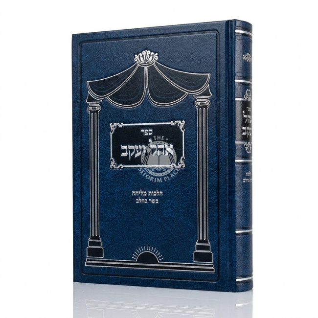 Ohel Yakov - Hilchos Basar B'Chalav / אהל יעקב - הלכות בשר בחלב