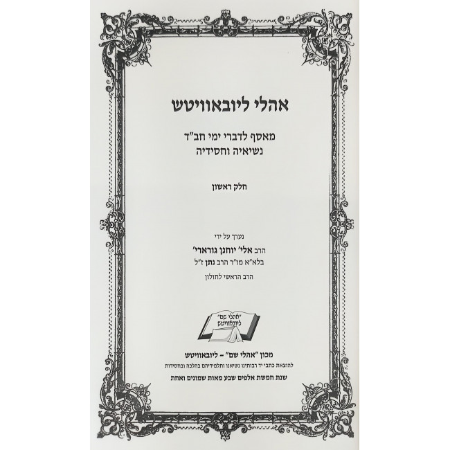 Oholei Lubavitch Volume 1 / אהלי ליובאוויטש חלק א Oholei Lubavitch Volume 1 / אהלי ליובאוויטש חלק א