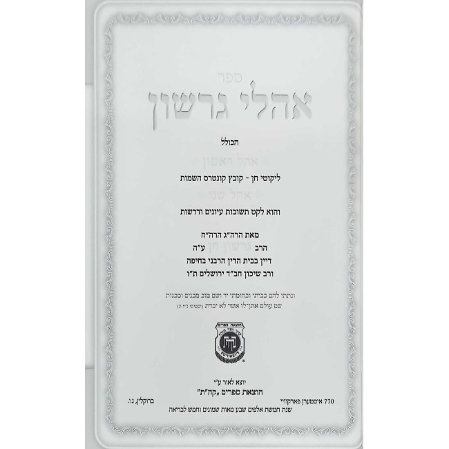 Oholei Gershon / אהלי גרשון